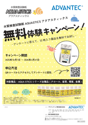 【アドバンテック東洋】水質検査試験紙AQUA STICS無料体験キャンペーン